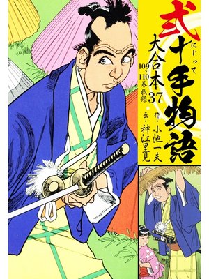 cover image of 弐十手物語 大合本: 37(109.110巻)